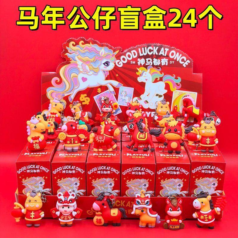 2026年新年春节小礼物马年公仔钥匙扣盲盒礼品幼儿园儿童奖品学生,模玩/动漫/周边/娃圈三坑/桌游,潮玩盲盒,淘宝优惠券,粉丝福利购,淘宝优惠卷