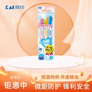 日本原装 kai贝印pretty修眉刀修脸毛刀刮眉刀锋利耐用安全防护型
