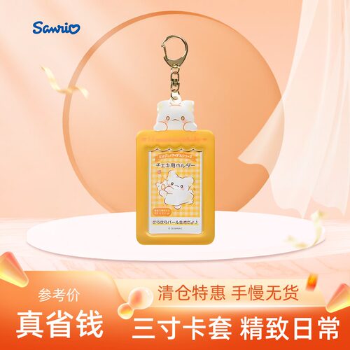 三丽鸥库洛米AP鸭小羊学生校卡证件卡套爱豆3寸照片钥匙扣包挂件