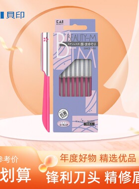 贝印修眉刀日本专业安全修眉