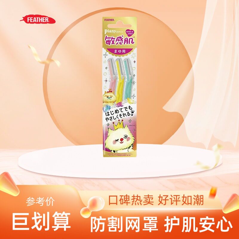 日本进口羽毛FEATHER安全修眉刀