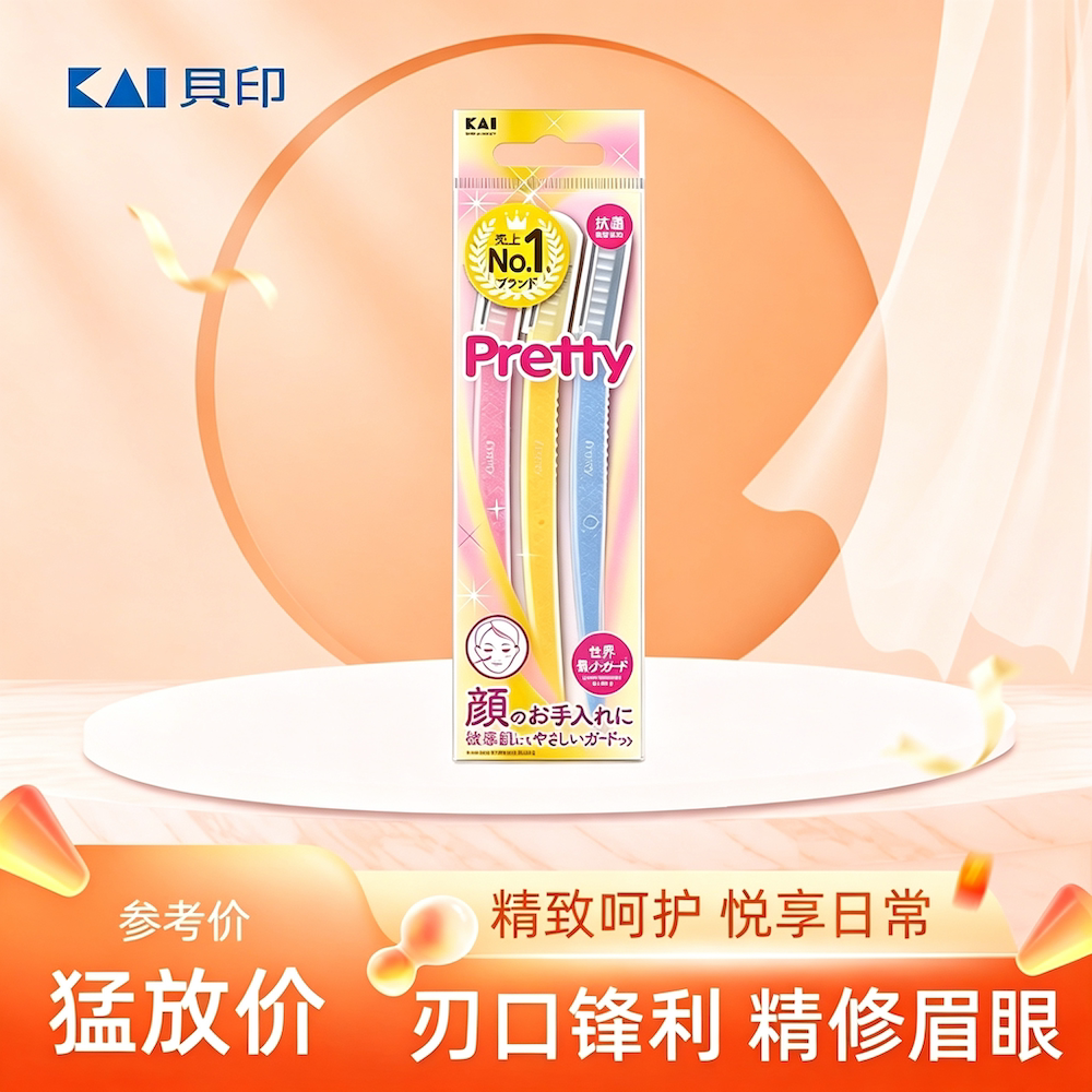 日本进口KAI贝印刮眉刀女新手初学者修眉刀安全型敏感肌工具正品