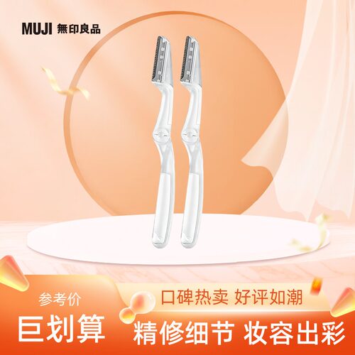 I无印良品女士专用可折叠修眉刀