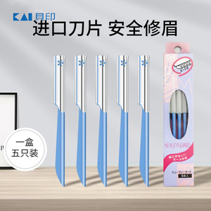 日本KAI贝印修眉刀新手刮眉刀初学者专业刮胡刀剃眉毛刀美妆工具