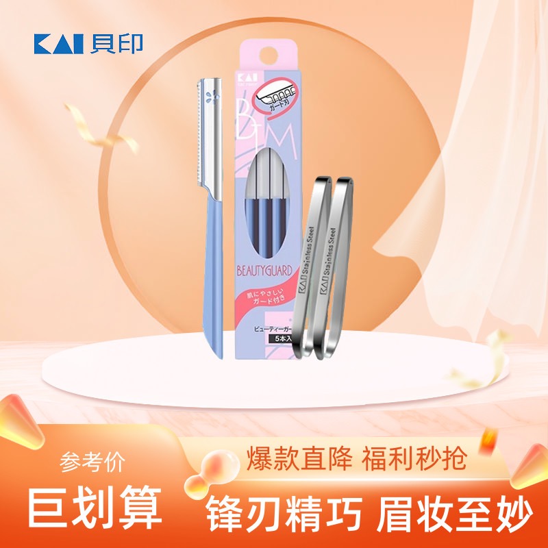 日本KAI贝印修眉刀新手刮眉刀