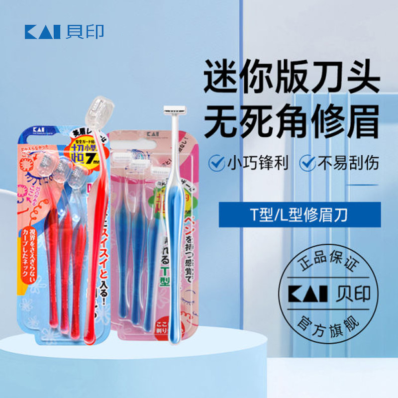 KAI贝印修眉刀刮眉刀小头女士专用修眉套装T型迷你型刮毛刀初学者