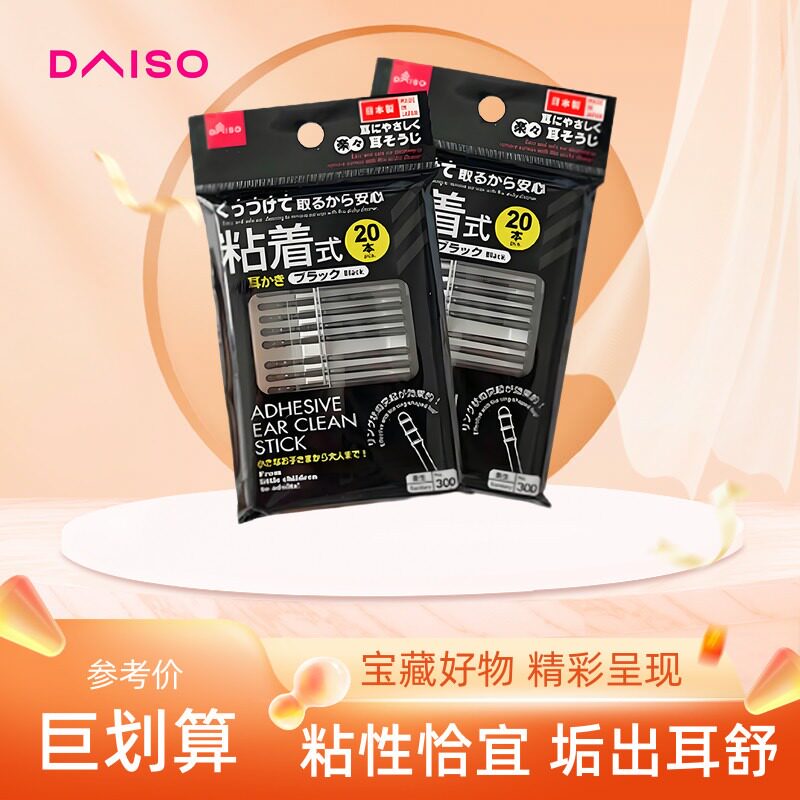 日本DAISO大创棉棒黑色粘着式掏耳勺耳洞清洁双头耳棉棒化妆棉签