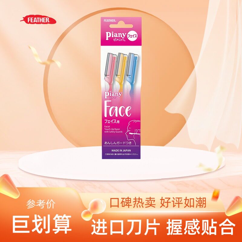 羽毛FEATHER日本进口刮眉刀 piany带防护网男女生新手试用修眉刀