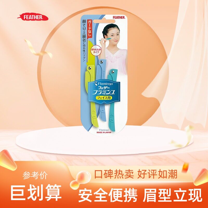 日本feather羽毛鹤牌安全型折叠式修眉刀便携款女用刮眉毛初学者