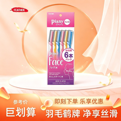 日本FEATHER羽毛鹤牌修眉刀刮眉刀女安全修容刀修剪腋毛初学者用