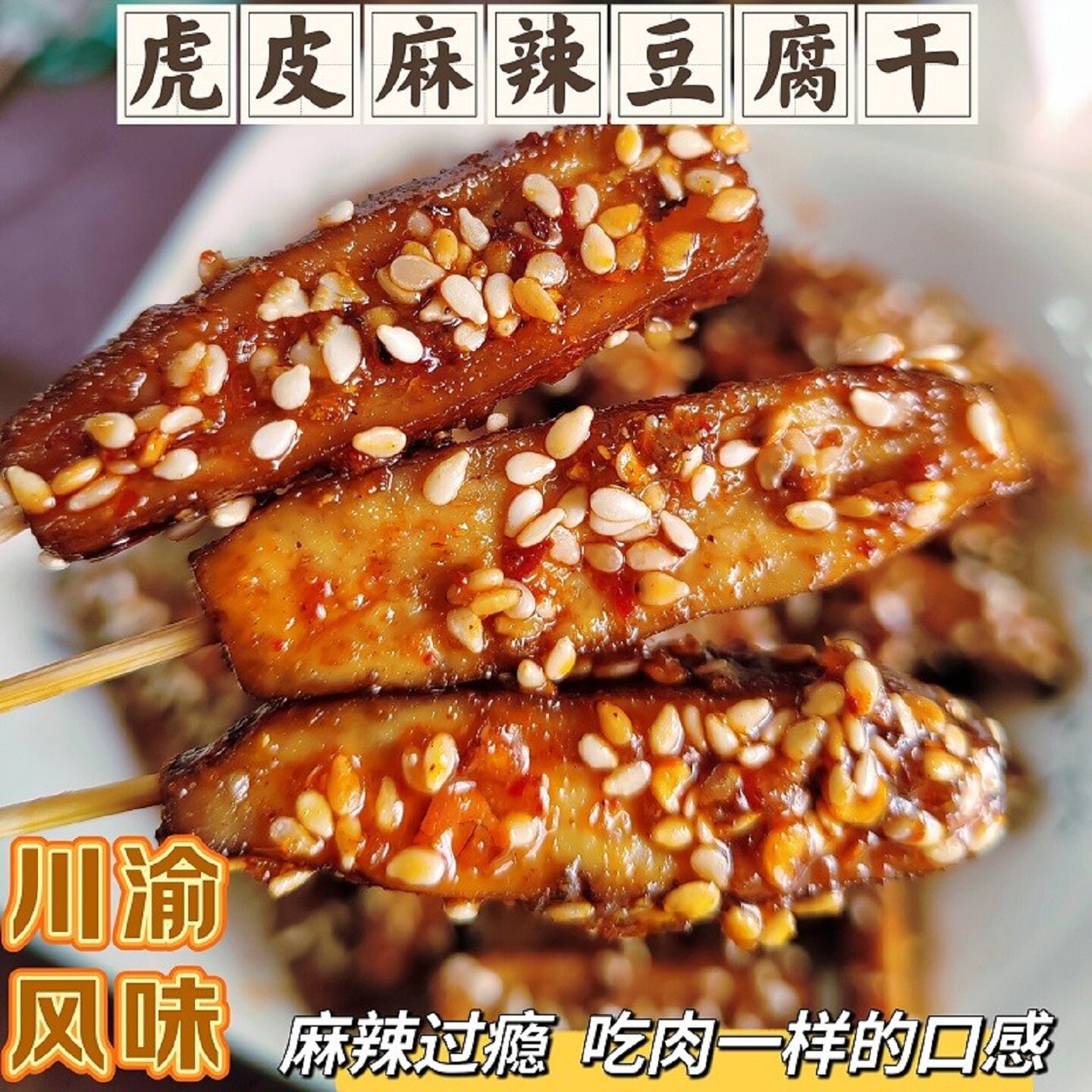 豆干休闲小零食重庆虎皮麻辣豆腐干辣条散装香干网红即食追剧解馋