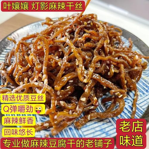 四川特产灯影豆干麻辣干丝