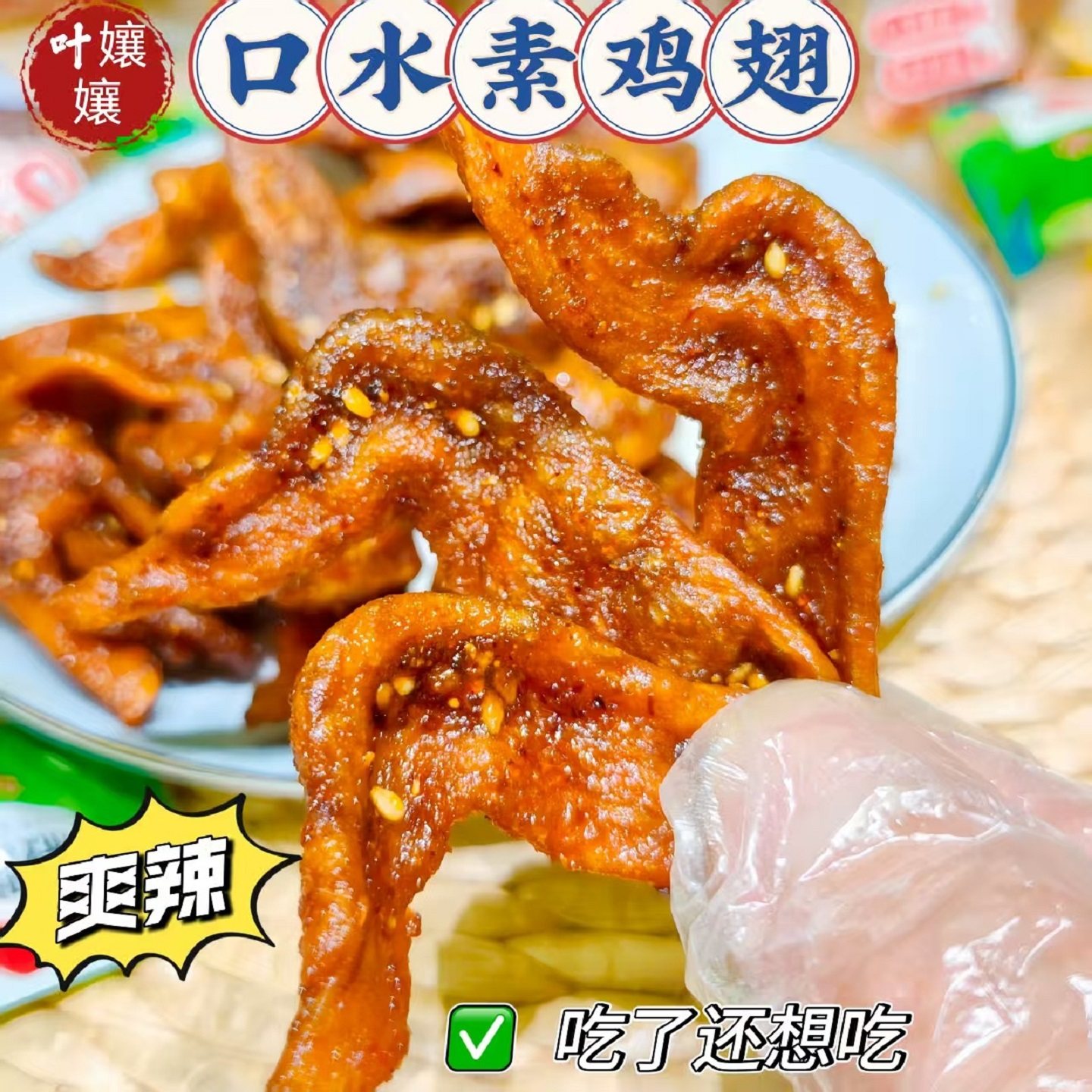 四川麻辣冷吃手工素鸡翅零食辣条香辣休闲小吃豆制品即食真空豆干