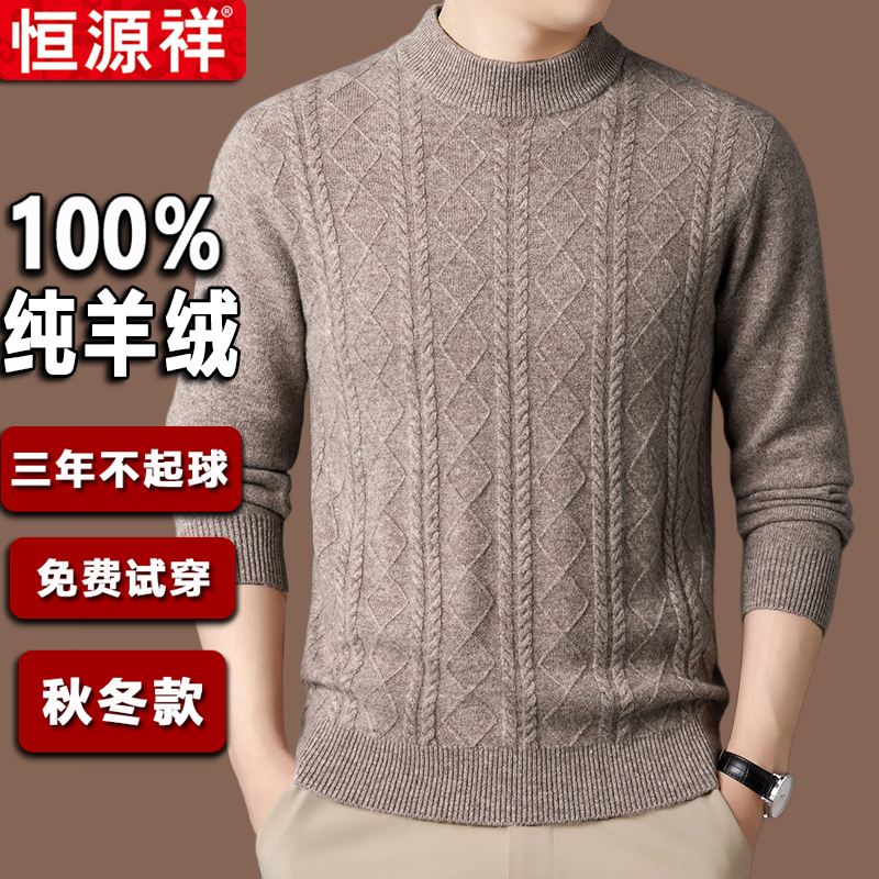 恒源祥中年套头毛衣男圆领羊绒衫宽松打底针织衫高端纯色麻花上衣