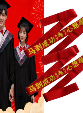 2026属马红腰带新年本命年鸿运福气裤带步步高升学业有成高考福带