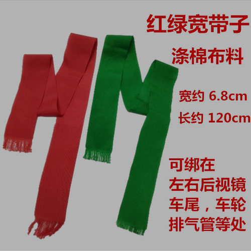 红绿布条新车提车装饰平安彩条