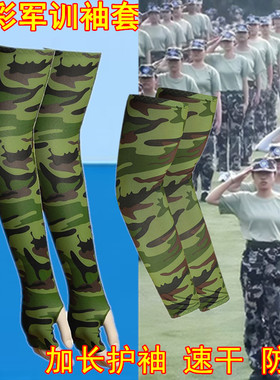 军训防晒袖套迷彩绿色速干护手臂套冰丝套袖学生开学作训宿舍好物