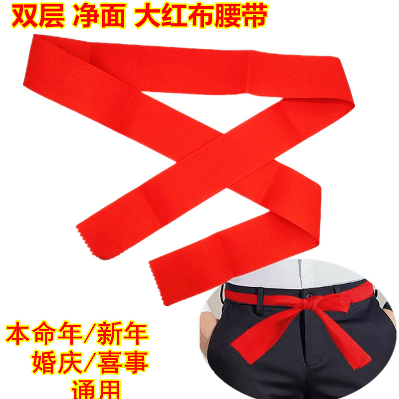 双层红布扎裤带男女本命年红腰带