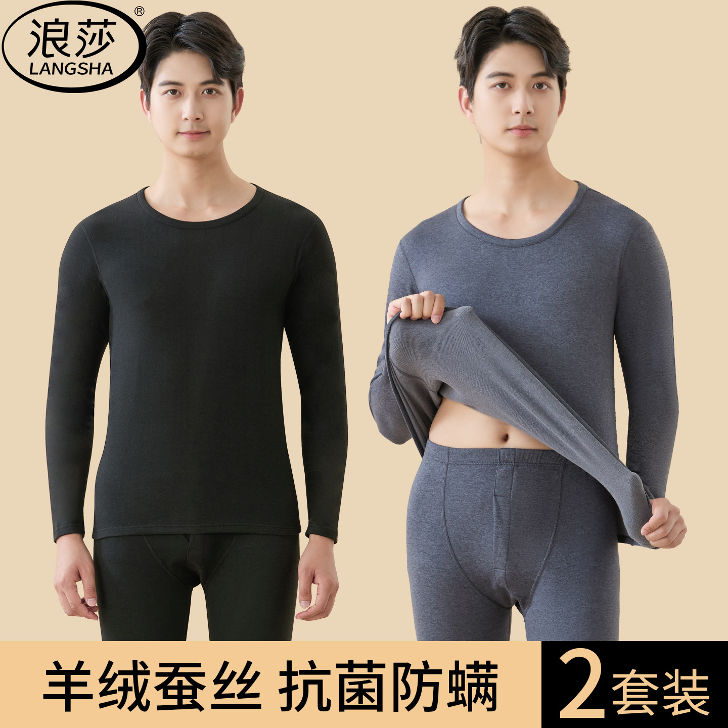 浪莎秋衣秋裤套装男士发热羊绒蚕丝保暖内衣青年贴身防寒线衣线裤