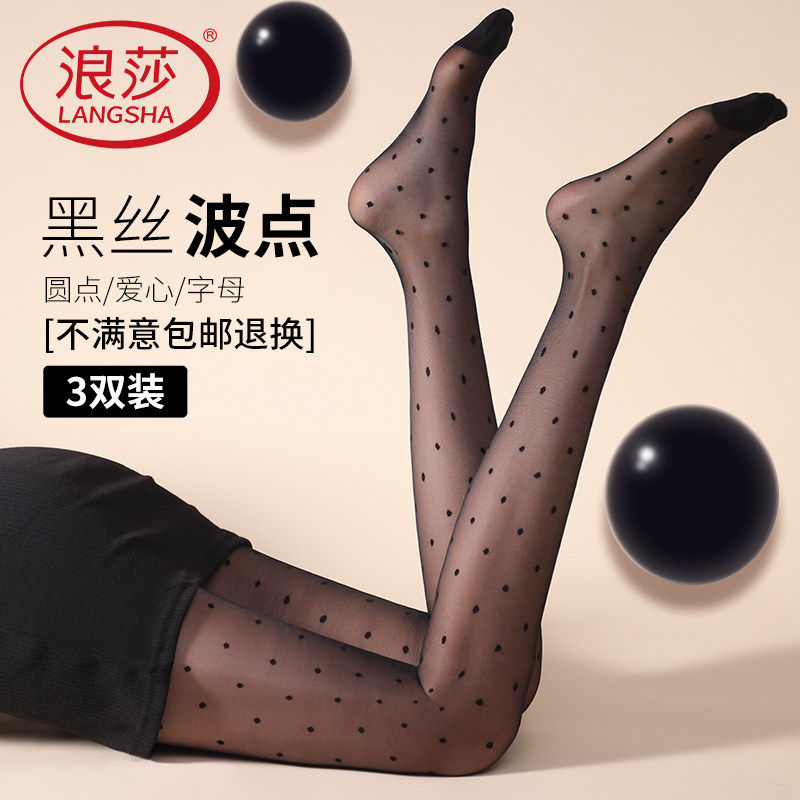 浪莎波点丝袜女黑丝防勾丝春秋款光腿神器薄款性感爱心圆点连裤袜,女士内衣/男士内衣/家居服,连裤袜/打底袜,淘宝优惠券,粉丝福利购,淘宝优惠卷