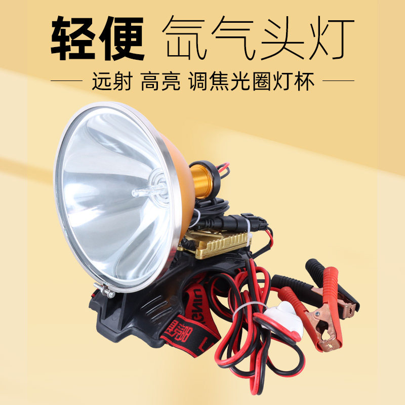 12v轻便头戴式超亮远射疝气灯头灯强光外接电瓶调焦灯头