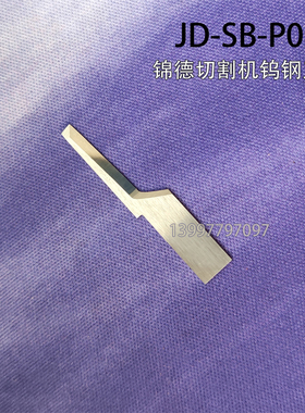 JD-SB-P08锦德切割机刀片JD-CUT-S02B振动钨钢切割刀裁切机震动刀