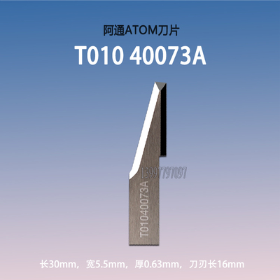 阿通ATOM钨钢刀片T01040073A切刀