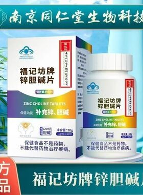 南京同仁堂福记坊牌锌胆碱片补锌