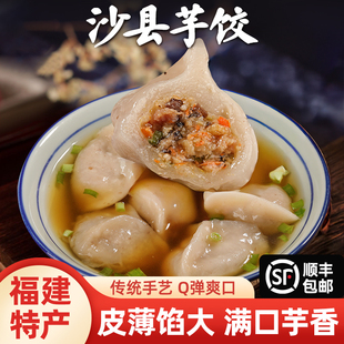 福建芋饺沙县小吃纯手工芋头水饺三明特产小吃早餐速食方便饺子