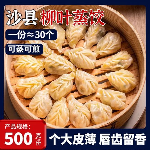 福建沙县蒸饺速冻小吃手工水饺柳叶锅贴煎饺子商用批发早餐半成品
