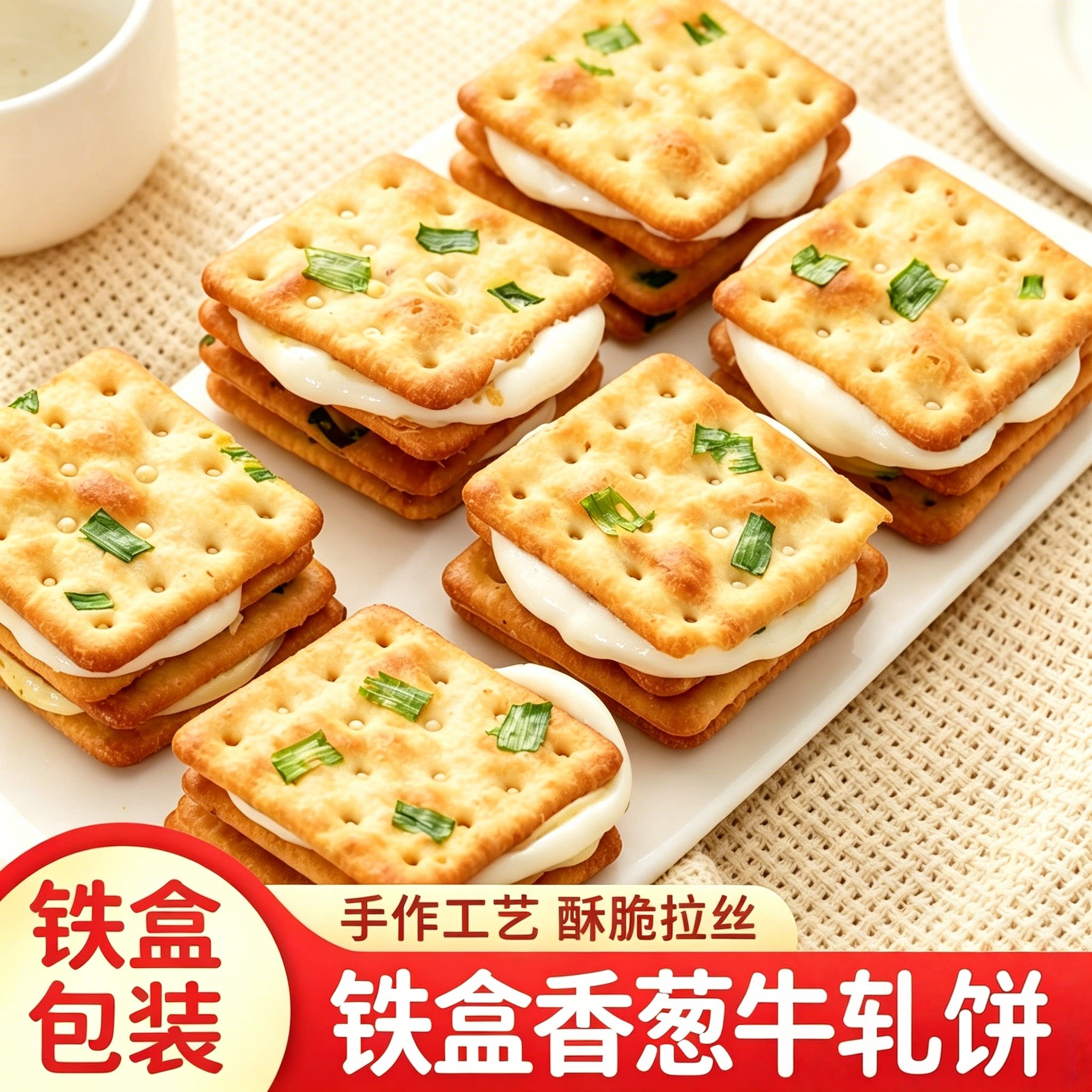 台湾风味香葱牛轧饼干铁盒装手工牛轧糖酥脆拉丝咸甜口休闲零食