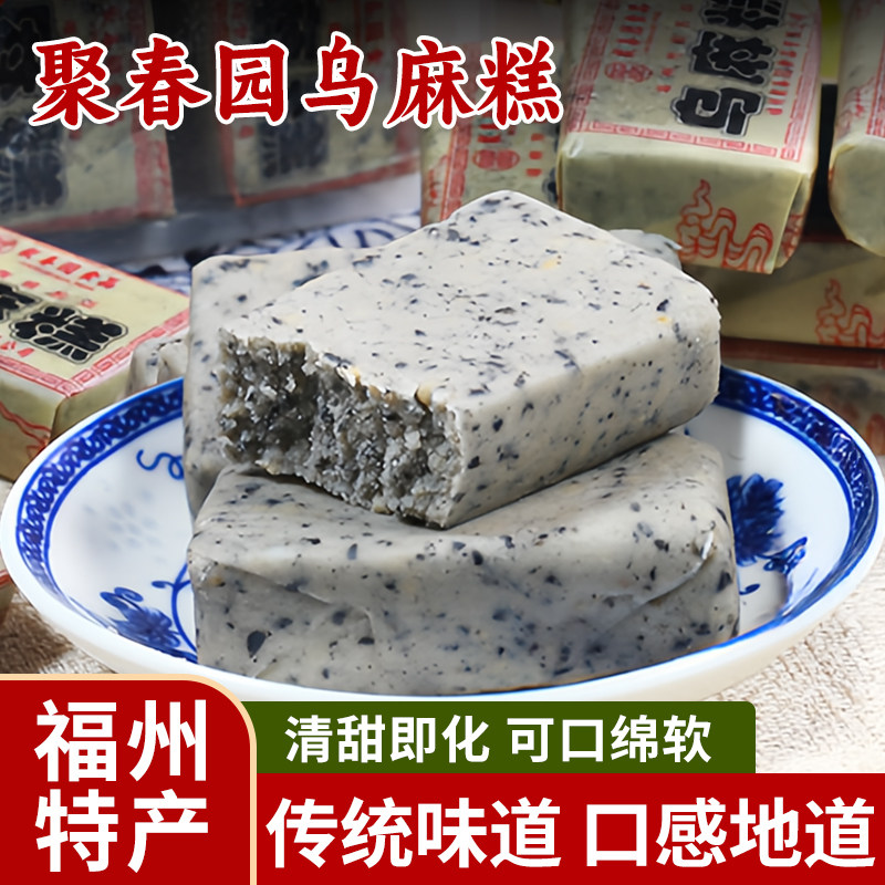 聚春园乌麻糕240g福州三坊七巷糕点黑芝麻糕儿时回忆传统休闲零食