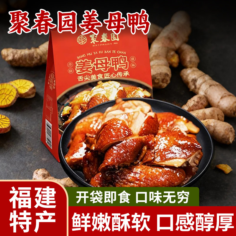 聚春园姜母鸭福建闽南特产伴手礼三坊七巷半成品下酒菜即食卤鸭