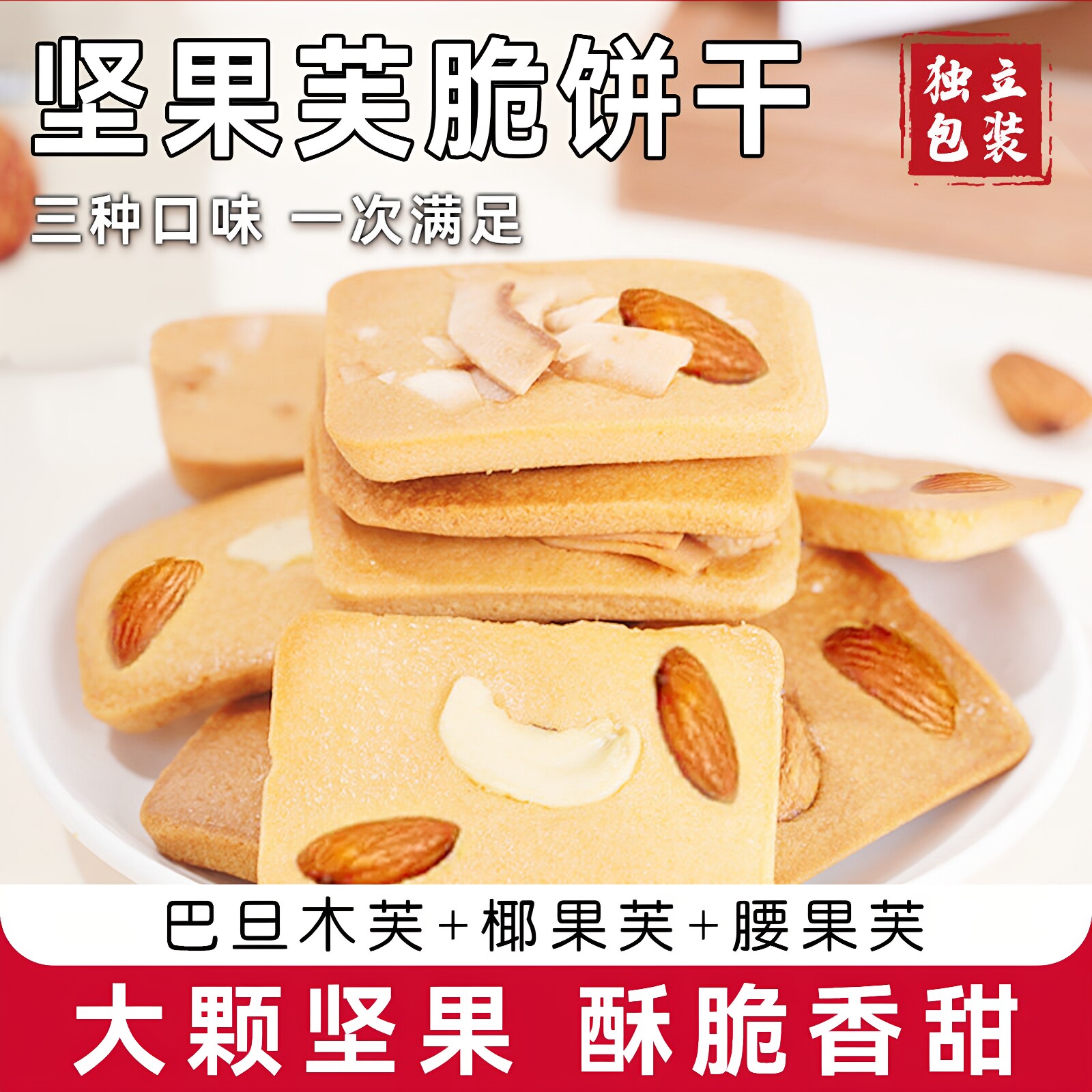 坚果芙脆混合装椰片巴旦木腰果干酪蛋糕网红解馋休闲零食饼干