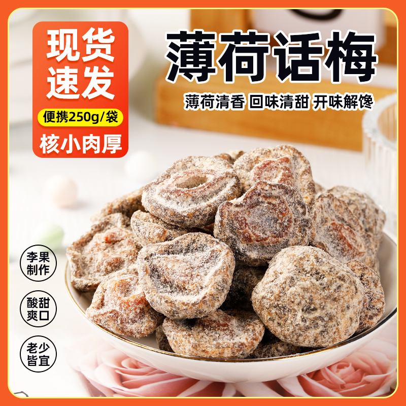 薄荷话梅零食福建特产零食小吃话梅果脯蜜饯泡水水果干休闲商用
