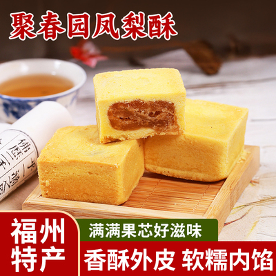 聚春园凤梨酥闽南特色休闲零食糕点小吃酥糕风味茶点早餐半成品