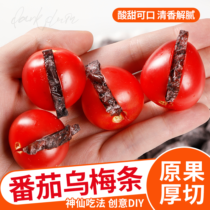 乌梅条番茄乌梅干夹小番茄圣女水果夹西红柿无核乌梅肉零食商用