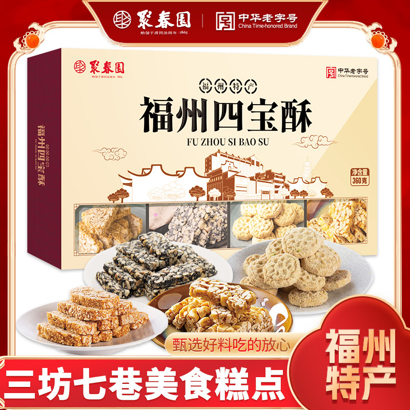 聚春园四宝酥手工传统礼糖花生四味酥三坊七巷福州特产休闲零食