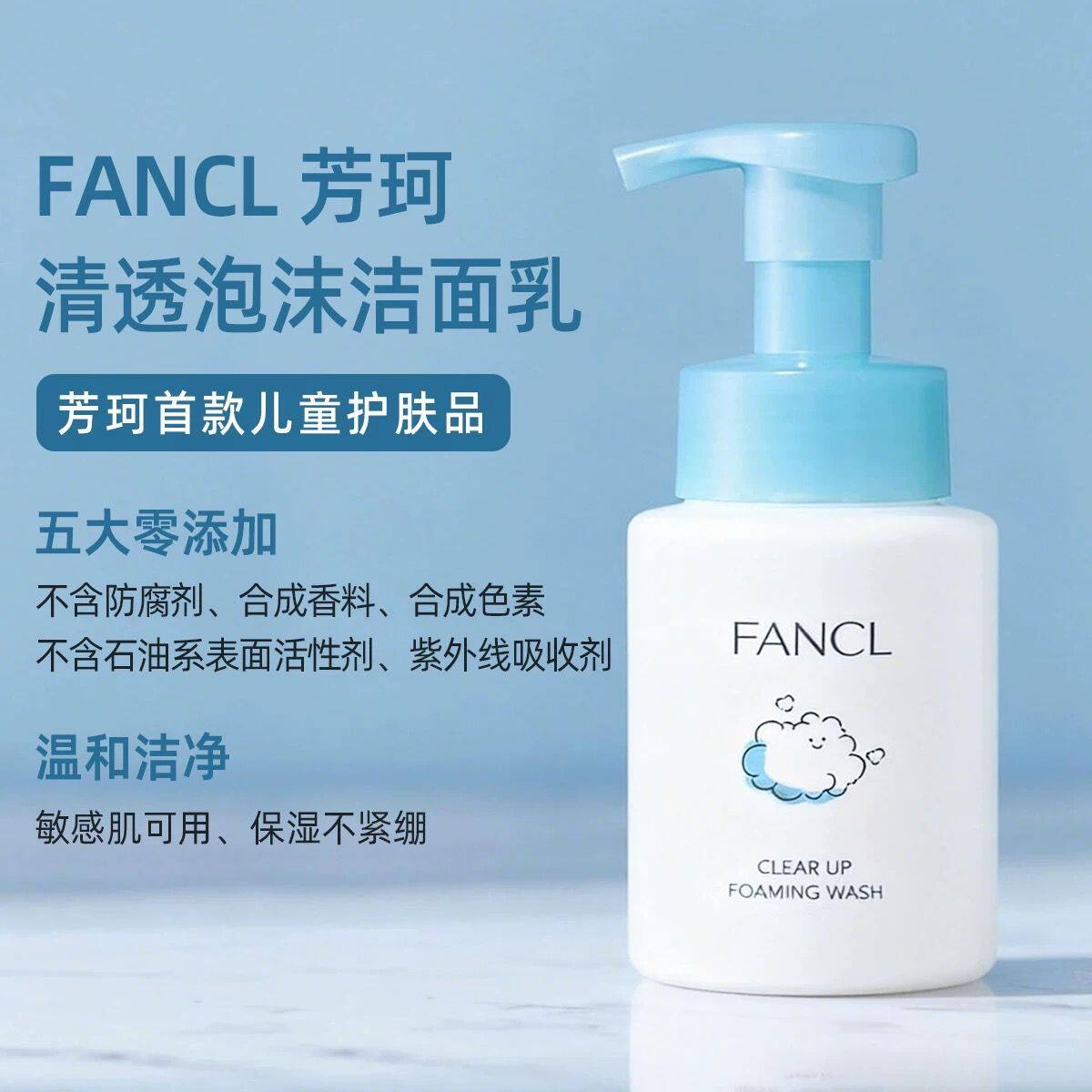 日本FANCL芳珂无添加儿童青洁面