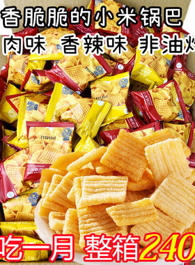 低0脂肪解馋小零食小米锅巴薯片饼干非油炸减肥代餐专用0卡低热量饱腹扛饿减脂期无蔗糖独立小包装夜宵充饥休闲小吃食品学生上班族