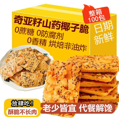 减脂期小零食奇亚籽山药椰子薄脆饼干坚果脆片营养减无蔗糖肥代早餐专用主食品瘦健身饱腹低0卡脂肪0热量办公室休闲解馋独立小包装
