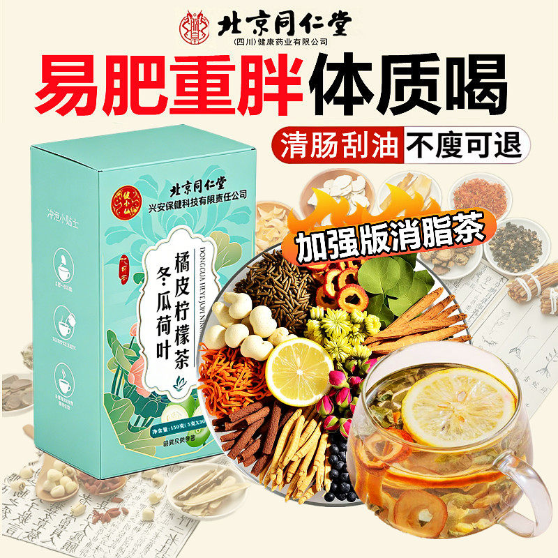 同仁堂正品冬瓜荷叶山楂柠檬橘皮茯苓决明子减肥茶加强效型花茶清肠排毒刮油脂肪排宿便秘去祛除湿气暴全身瘦肚子提高代谢饮品男女