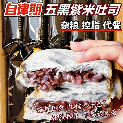 五黑紫米夹心面包无蔗糖全麦代早餐饱腹专用0减低卡脂肥主零食品
