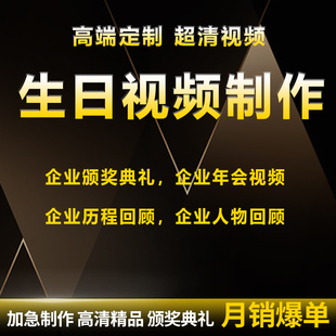 生日快乐祝福视频制作婚礼搞笑开场新闻联播生日礼物祝寿视频定制