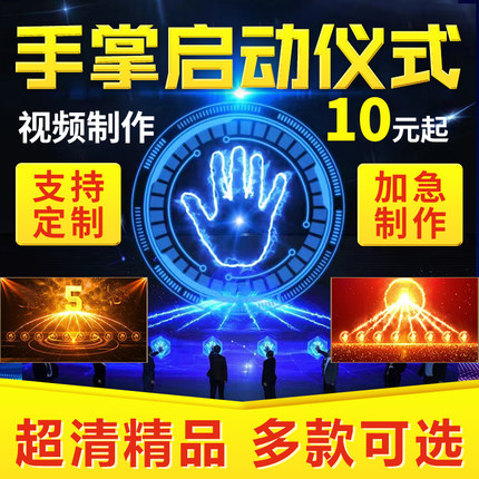 手掌手印启动仪式启动球 LED揭幕视频制作定制震撼年会议倒计时