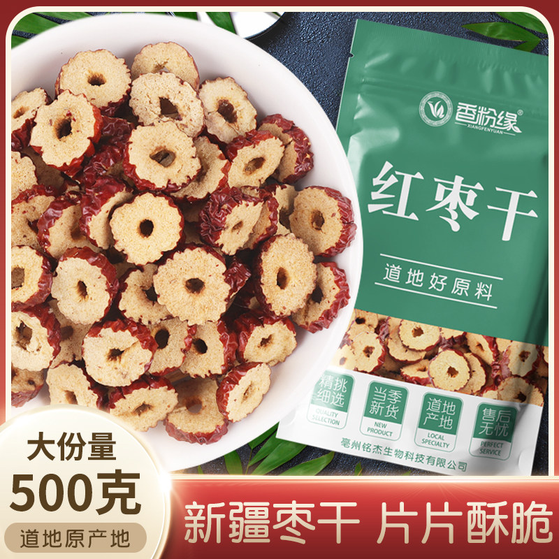 香粉缘红枣片红枣干500克新疆若羌枣片枣圈无核泡茶包邮