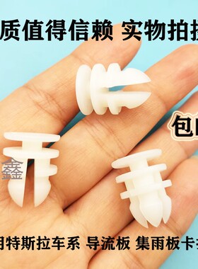 适用特斯拉Modei3 Y X S导流板集雨板雨刷盖板集水板固定卡扣卡子