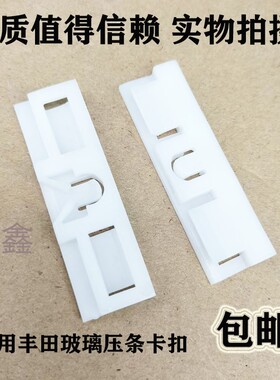 适用丰田IS250 GX460 LC150 LX570 LX450 D4前档玻璃压条饰条卡扣