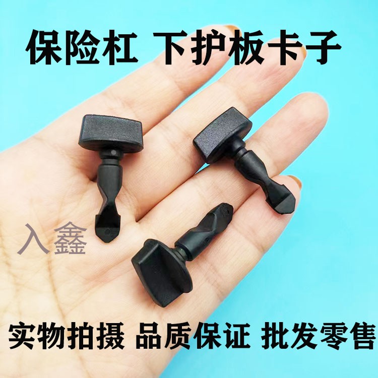入鑫下护板后保险杠卡扣