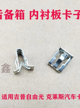 适配吉普克莱斯勒自由光后尾门后备箱行李箱内衬固定卡子铁夹子扣